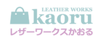 レザーワークスかおる吉祥寺