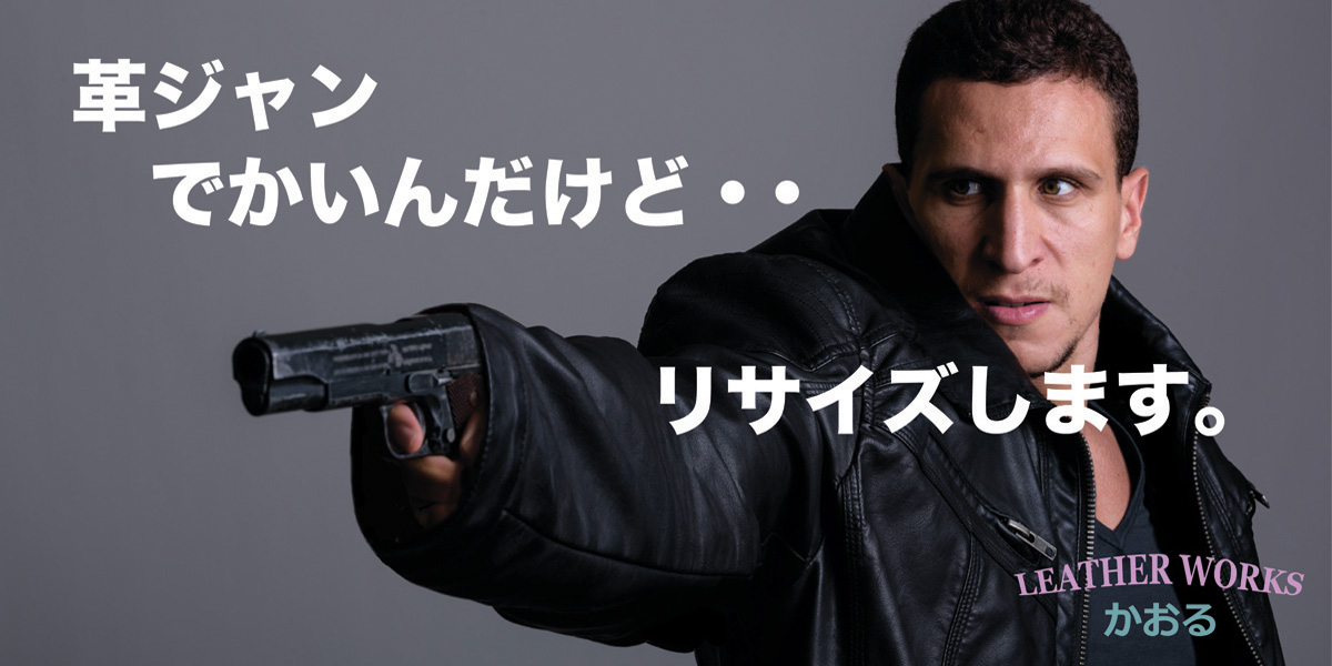 革ジャンでかいんだけど。
リサイズします。
レザーワークスかおる