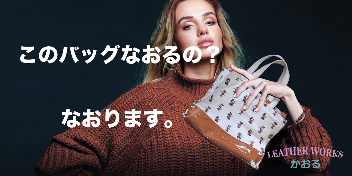 このバッグなおる？
なおります。
レザーワークスかおる